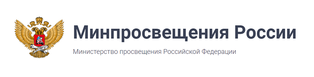 Минпросвещения России